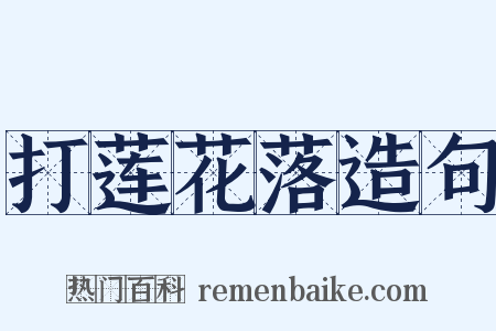 打莲花落造句是什么意思的图片